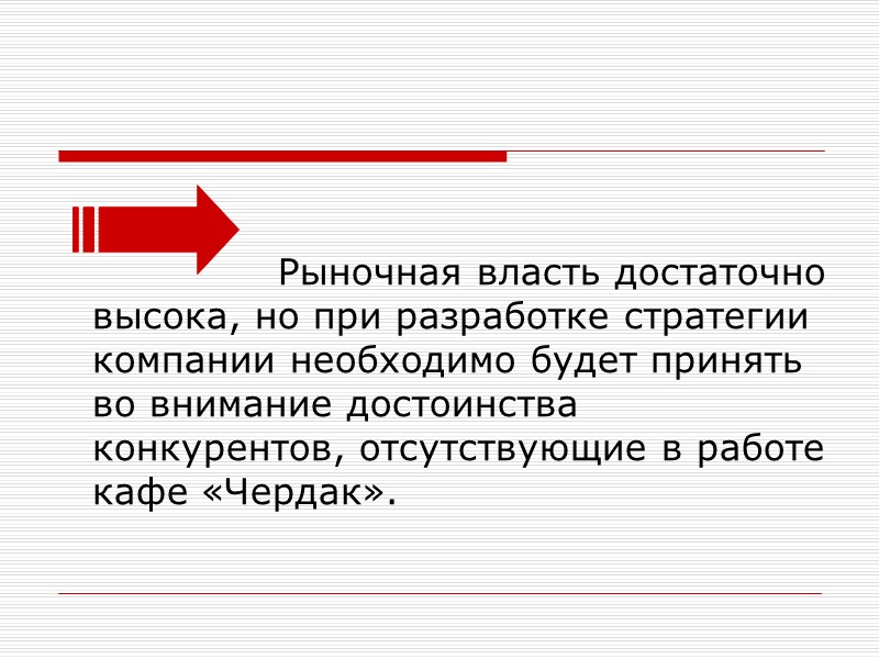 Рыночная власть достаточно высока, но при разработке стратегии компании необходимо будет принять во внимание